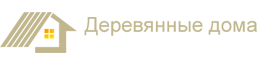 ДомБревно