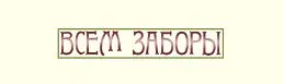 Всем Заборы