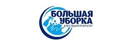 Большая Уборка