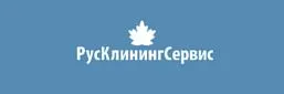 РусКлинингСервис