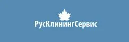 РусКлинингСервис