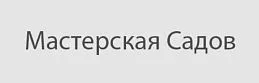 Мастерская Садов