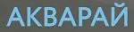 Логотип компании Аква Рай