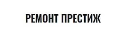 Ремонт Престиж