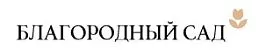 Благородный сад