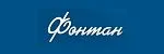 Логотип компании Фонтан