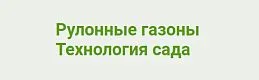 Технология сада