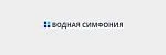 Логотип компании Водная Симфония