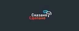 Сказано-Сделано