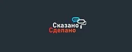 Сказано-Сделано
